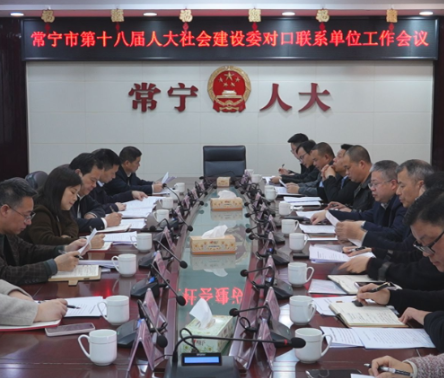 【视频】市人大社会建设委召开对口联系单位工作会议