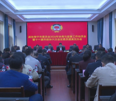 【视频】市政协2026年度协商与监督工作动员会暨十一届市政协六次会议委员提案交办会召开