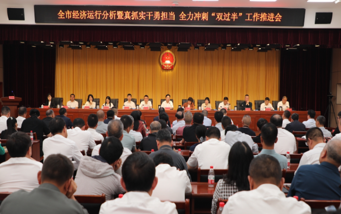 【视频】全市经济运行分析暨真抓实干勇担当 全力冲刺“双过半”工作推进会召开