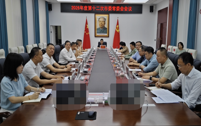 2026年度第十二次市委常委会会议召开