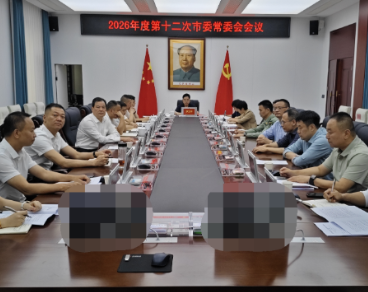 2026年度第十二次市委常委会会议召开