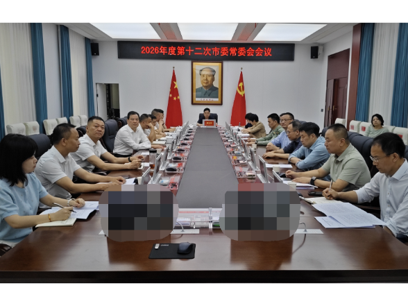 2026年度第十二次市委常委会会议召开