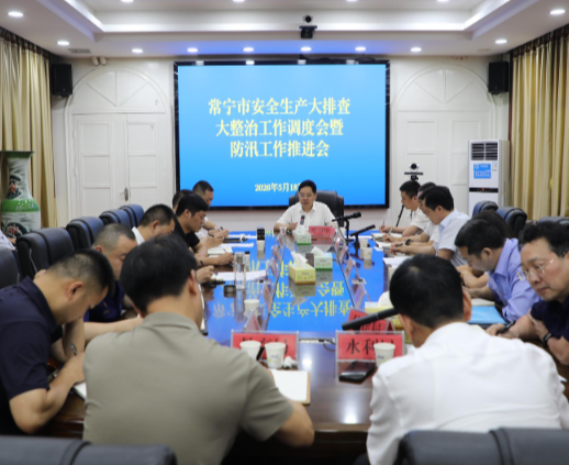 常宁市召开安全生产大排查大整治工作调度会暨防汛工作推进会