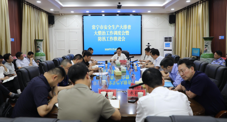 常宁市召开安全生产大排查大整治工作调度会暨防汛工作推进会