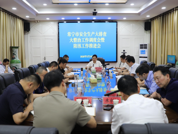 常宁市召开安全生产大排查大整治工作调度会暨防汛工作推进会