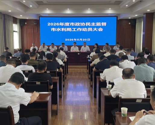 【视频】2026年度市政协民主监督市水利局工作动员会召开