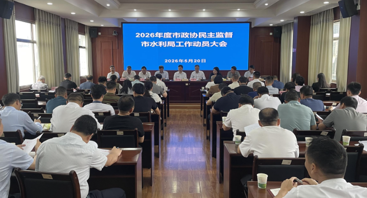 【视频】2026年度市政协民主监督市水利局工作动员会召开