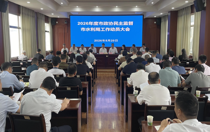 【视频】2026年度市政协民主监督市水利局工作动员会召开