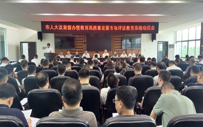 【视频】市人大议案督办暨教育高质量发展专项评议教育系统动员会召开