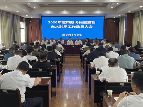 【视频】2026年度市政协民主监督市水利局工作动员会召开