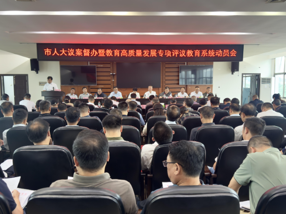 【视频】市人大议案督办暨教育高质量发展专项评议教育系统动员会召开