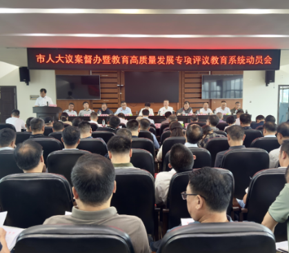 【视频】市人大议案督办暨教育高质量发展专项评议教育系统动员会召开