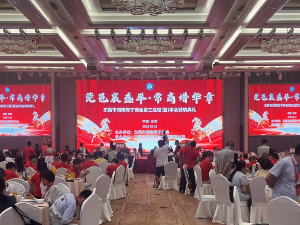 东莞市湖南常宁商会举行第三届理（监）事会就职典礼