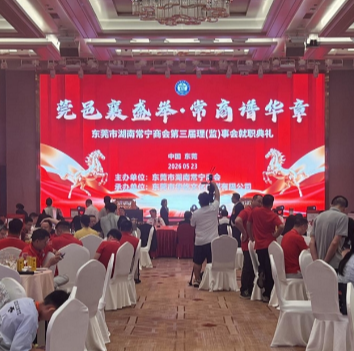 东莞市湖南常宁商会举行第三届理(监)事会就职典礼