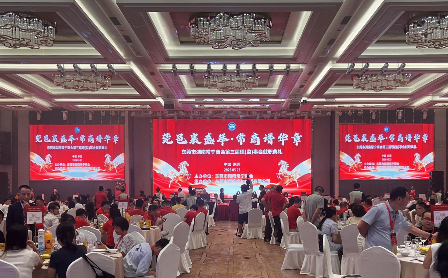 东莞市湖南常宁商会举行第三届理（监）事会就职典礼.jpg