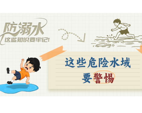 防溺水，这些知识要牢记！