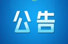 开展病媒生物防制活动的公告
