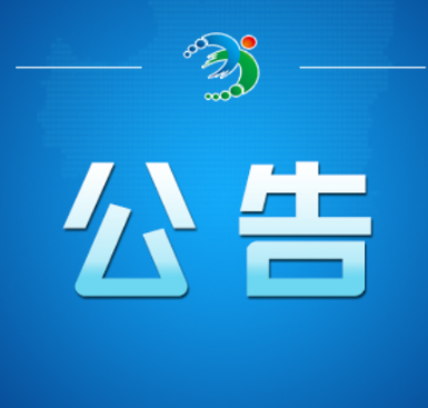 开展病媒生物防制活动的公告