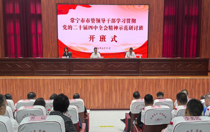 【视频】常宁市市管领导干部学习贯彻党的二十届四中全会精神示范研讨班开班