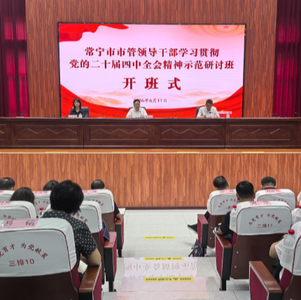 【视频】常宁市市管领导干部学习贯彻党的二十届四中全会精神示范研讨班开班