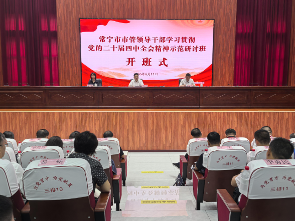 【视频】常宁市市管领导干部学习贯彻党的二十届四中全会精神示范研讨班开班