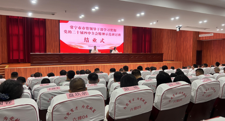 【视频】常宁市市管领导干部学习贯彻党的二十届四中全会精神示范研讨班圆满结业