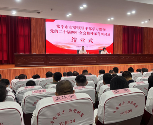 【视频】常宁市市管领导干部学习贯彻党的二十届四中全会精神示范研讨班圆满结业