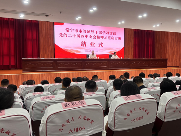 【视频】常宁市市管领导干部学习贯彻党的二十届四中全会精神示范研讨班圆满结业