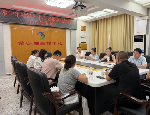 常宁融媒开展专场培训 以电商助力白沙镇农产品推广