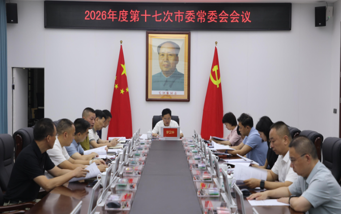 2026年度第十七次市委常委会会议召开