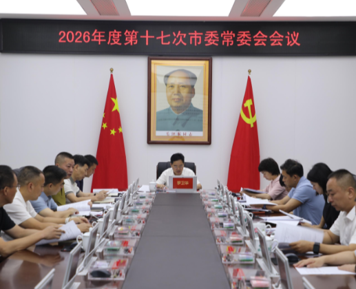 2026年度第十七次市委常委会会议召开