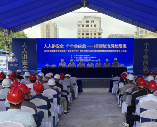 【视频】常宁市举行建筑施工“安全生产月”安全质量标准化现场观摩会