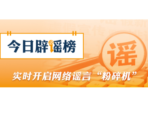 公安机关公布10起涉高考谣言典型案例(2026·06·09)