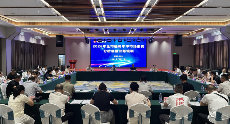【视频】常宁福彩工作获推介！衡阳市福彩年中市场形势分析会暨业务培训会在我市召开 