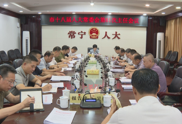 【视频】市十八届人大常委会第61次主任会议召开