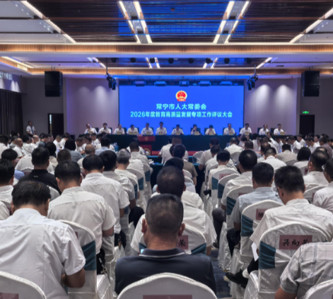 【视频】常宁市人大常委会2026年度教育高质量发展专项工作评议大会召开