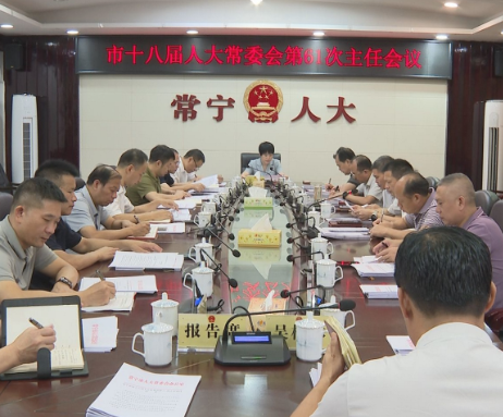 【视频】市十八届人大常委会第61次主任会议召开