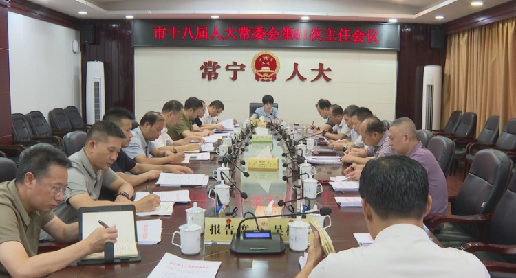 【视频】市十八届人大常委会第61次主任会议召开