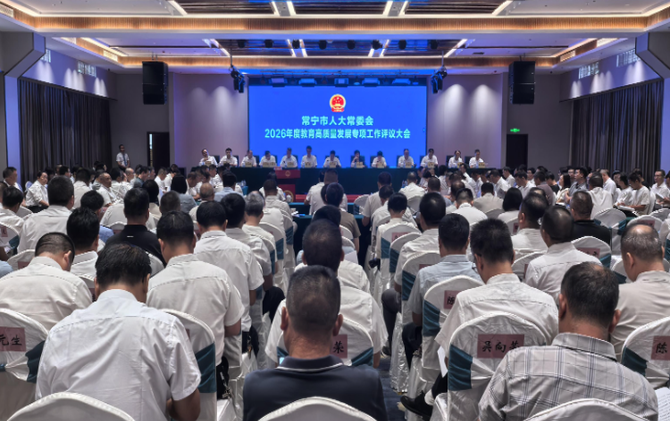 常宁市人大常委会2026年度教育高质量发展专项工作评议大会召开