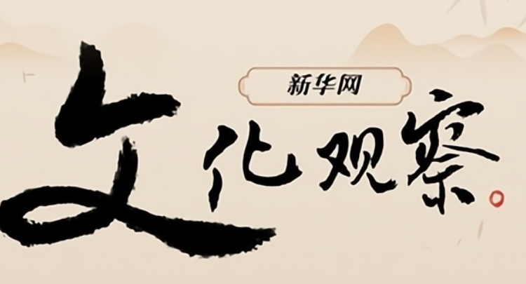新华网文化观察丨这个暑期，铁路旅游“上新”了