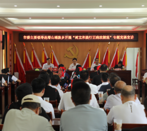 罗卫华到塔山瑶族乡开展“树立和践行正确政绩观”专题党课宣讲
