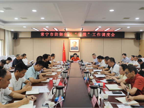 常宁市防御台风“红霞”工作调度会召开