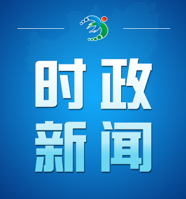 市委理论学习中心组（扩大）举行2026年第五次集体学习