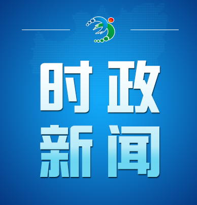 市第十四次党代会主席团举行第六次会议