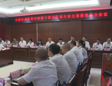市第十四次党代会主席团举行第五次会议