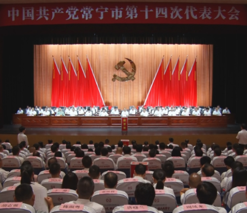 常宁市第十四次党代会举行第三次大会