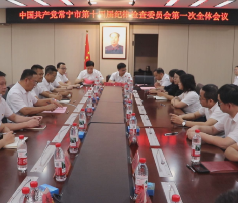【视频】中共常宁市第十四届纪律检查委员会第一次全会召开