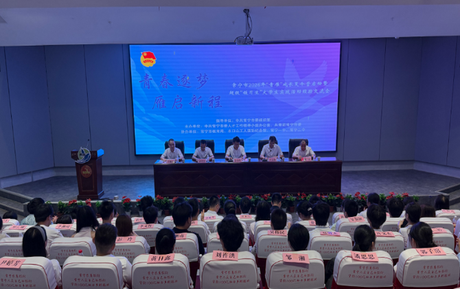 常宁市2026年“青雁”成长夏令营暨超级“链习生”实践交流活动正式启动