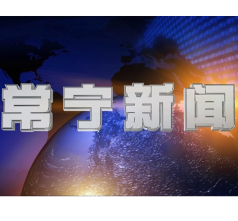 2026年8月6日常宁新闻