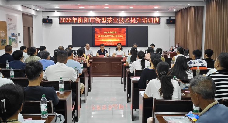 2026年衡阳市新型茶业技术提升培训班在塔山瑶族乡开班